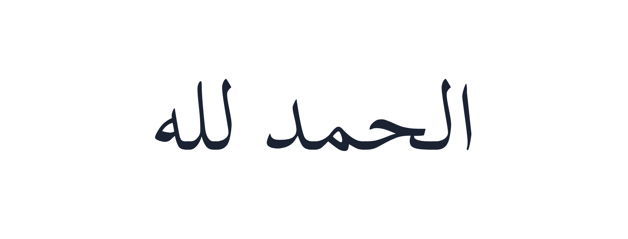 Alhamdulillah rendered in classical Naskh style by the Arabic calligraphy generator