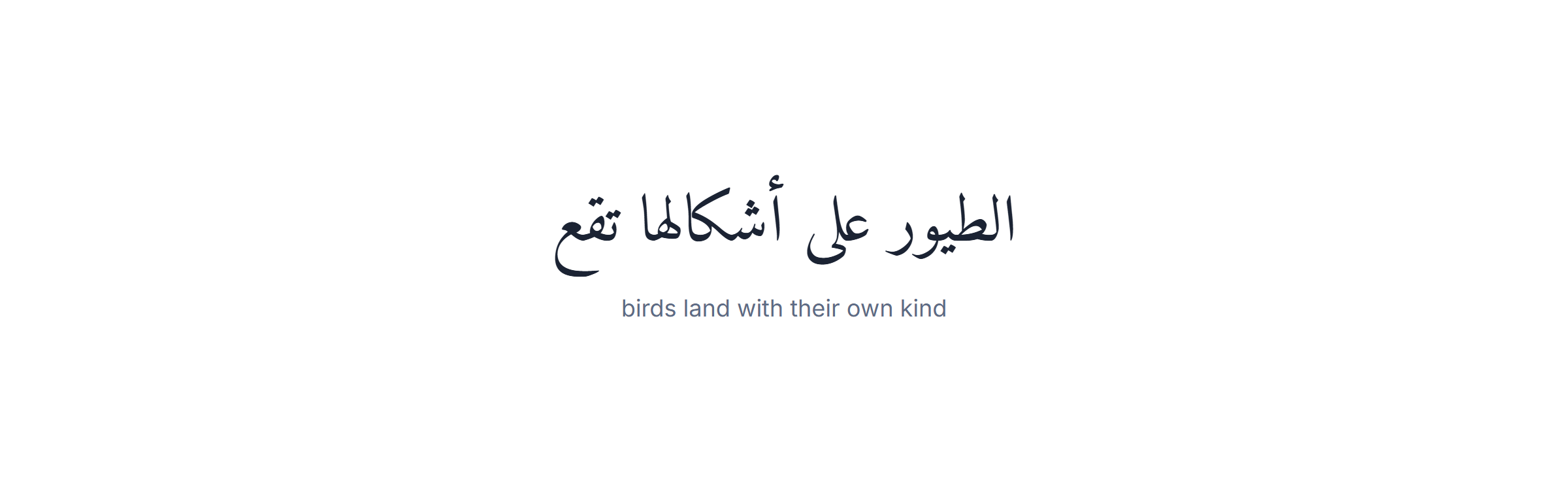 Arabic quotes: a proverb about company and character in Arabic script