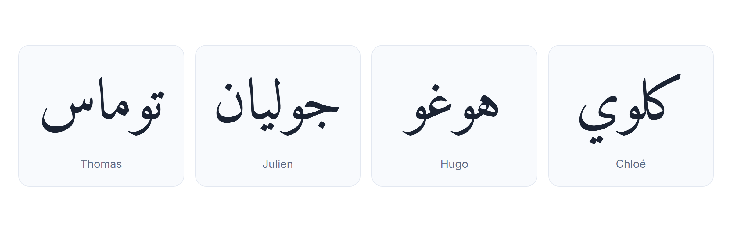 Prénoms français en arabe : Thomas توماس, Julien جوليان, Hugo هوغو, Chloé كلوي